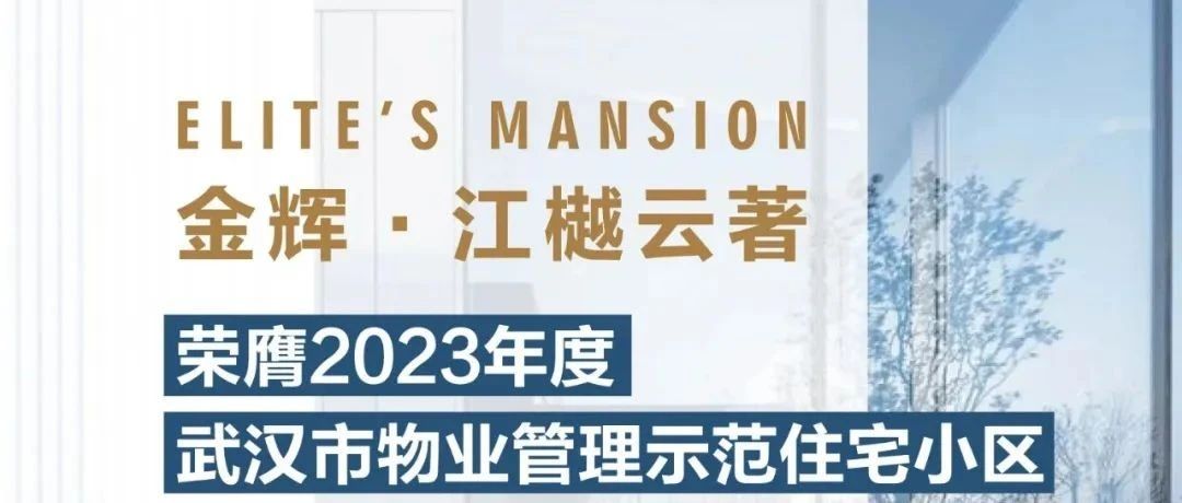 利来国际控股江樾云著丨荣膺2023年度武汉市物业管理示范住宅小区